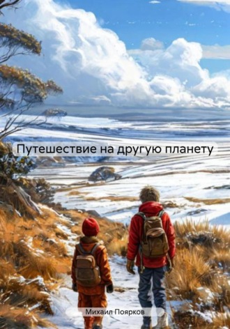 Михаил Поярков. Путешествие на другую планету