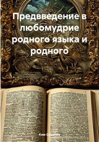 Ким Сушичев. Предвведение в любомудрие родного языка и родного