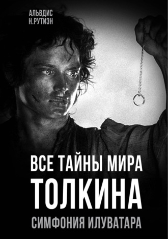 Альвдис Н. Рутиэн. Все тайны мира Толкина. Симфония Илуватара