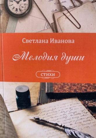 . Мелодия души