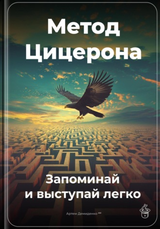 Артем Демиденко. Метод Цицерона: Запоминай и выступай легко