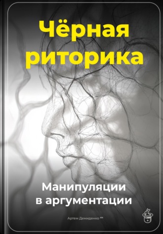 Артем Демиденко. Чёрная риторика: Манипуляции в аргументации