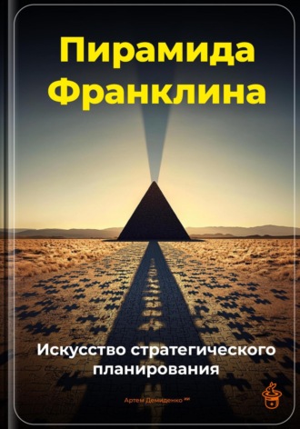 Артем Демиденко. Пирамида Франклина: Искусство стратегического планирования
