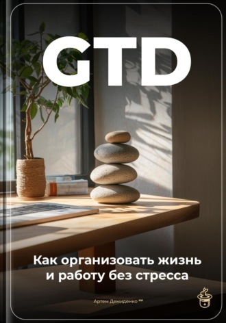 Артем Демиденко. GTD: Как организовать жизнь и работу без стресса