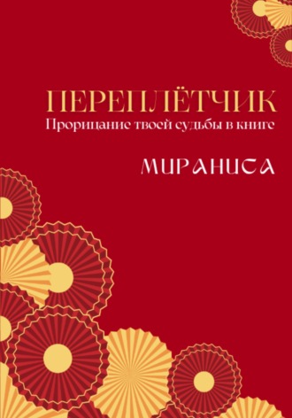 . Переплётчик