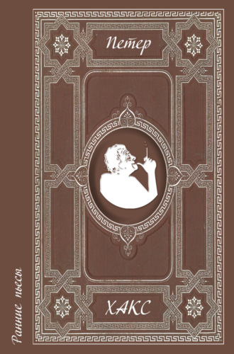 Петер Хакс. Ранние пьесы
