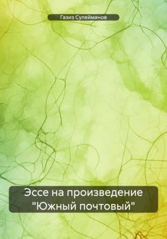 Газиз Григорьевич Сулейманов. Эссе на произведение «Южный почтовый»