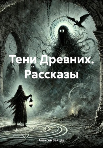 Алексей Гунарович Зайцев. Тени Древних. Рассказы