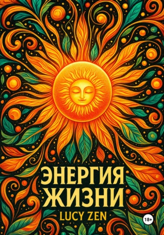 . Энергия жизни