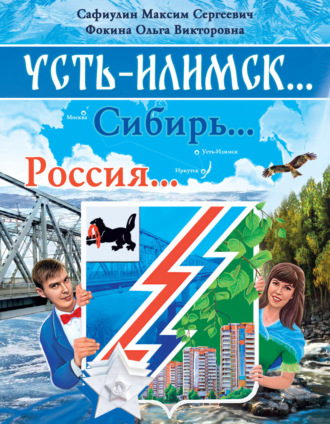 Максим Сафиулин. Усть-Илимск… Сибирь… Россия