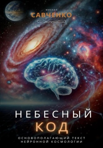 Михаил Савченко. Небесный код
