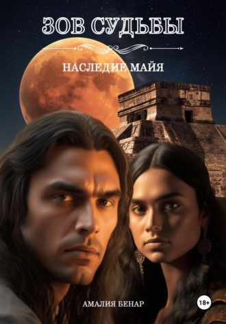 . Зов судьбы: наследие майя