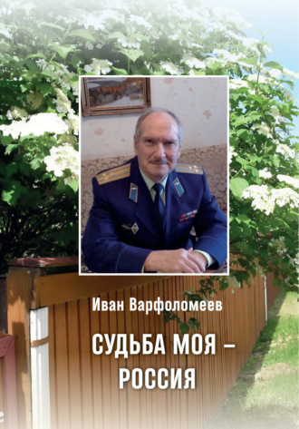 Иван Варфоломеев. Судьба моя – Россия