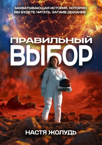 Настя Жолудь. Правильный выбор