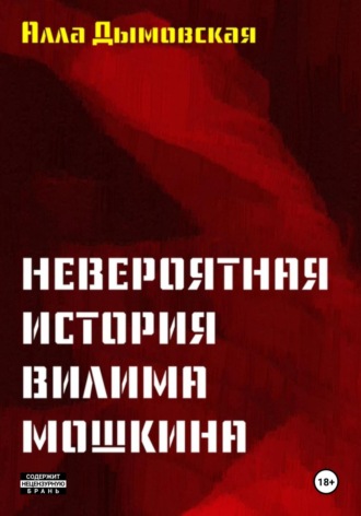 Алла Дымовская. Невероятная история Вилима Мошкина