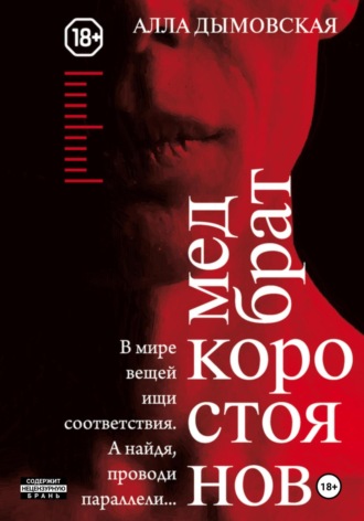 Алла Дымовская. Медбрат Коростоянов