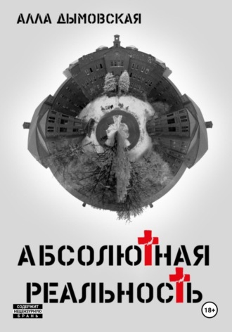 Алла Дымовская. Абсолютная реальность