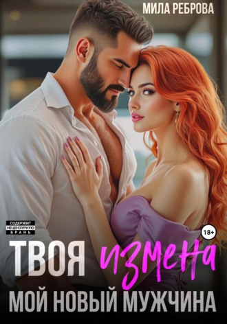 Мила Реброва. Твоя измена – мой новый мужчина