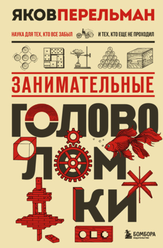 Яков Перельман. Занимательные головоломки
