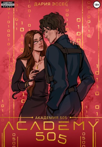 Дария Эссес. Академия «505». Крах Ремали. Часть 1