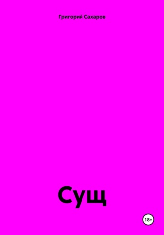 Григорий Сахаров. Сущ