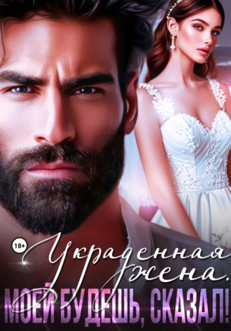 Рокси Нокс. Украденная жена. Моей будешь, сказал!