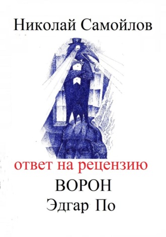 Николай Николаевич Самойлов. Ответ на рецензию Ворон Эдгар По