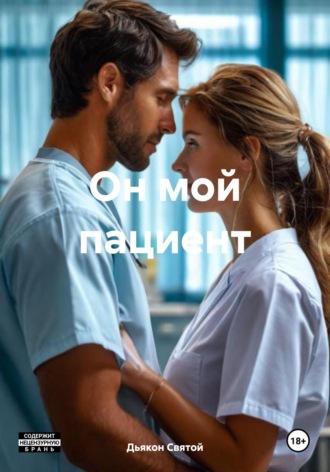 Дьякон Джон Святой. Он мой пациент