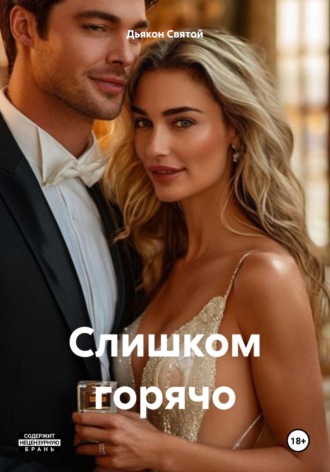 Дьякон Джон Святой. Слишком горячо