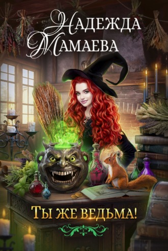 Надежда Мамаева. Ты же ведьма!