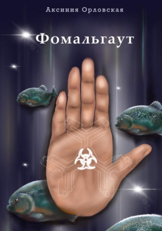Аксиния Орловская. Фомальгаут