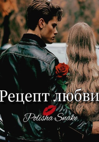 Polisha Snake. Рецепт любви