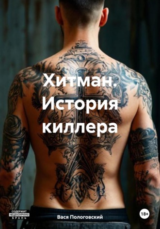 Вася Пологовский. Хитман. История киллера