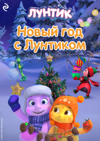 . Новый год с Лунтиком