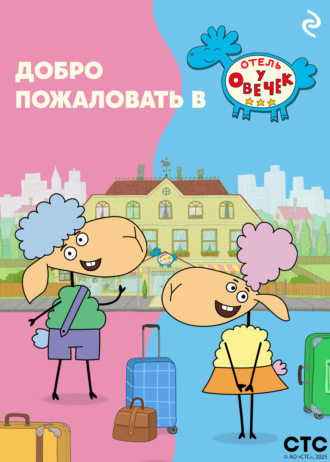 . Добро пожаловать в «Отель у овечек»!