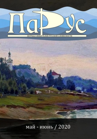 Ирина Калус. Журнал «Парус» №82, 2020 г.