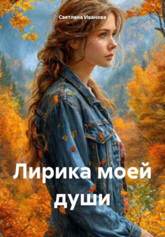 Светлана Иванова. Лирика моей души