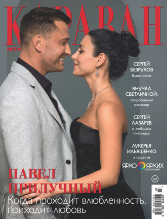 . Караван историй №03 / март 2025