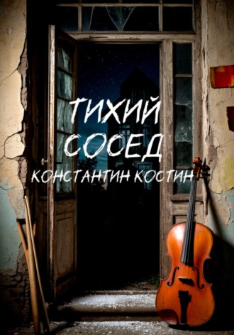 Константин Александрович Костин. Тихий сосед