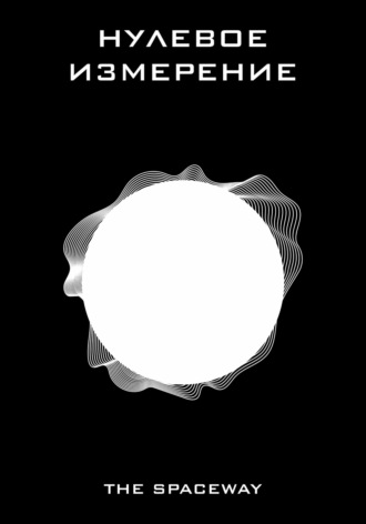 The Spaceway. Нулевое измерение