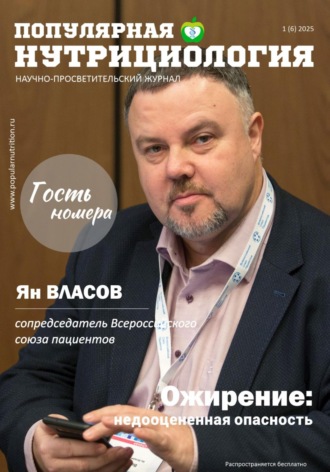 . Журнал «Популярная нутрициология». Выпуск 1(6)2025