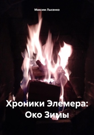 Максим Лысенко. Хроники Элемера: Око Зимы