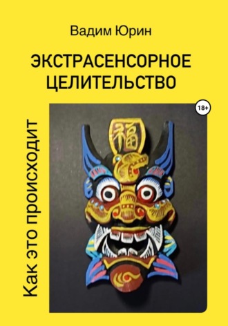 Вадим Константинович Юрин. Экстрасенсорное целительство. Как это происходит