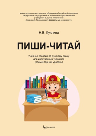 Н. В. Куклина. Пиши-читай. Учебное пособие по русскому языку для иностранных учащихся (элементарный уровень)
