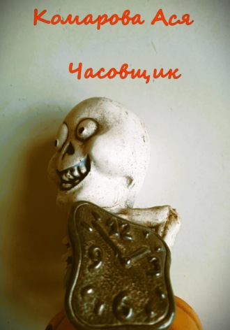 Ася Комарова. Часовщик