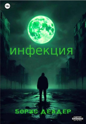 . Инфекция