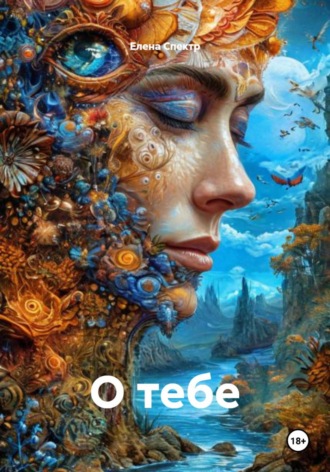 . О тебе