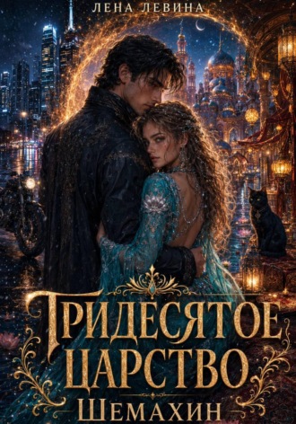 Лена Левина. Тридесятое царство. Шемахин
