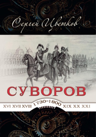 Сергей Эдуардович Цветков. Суворов — от победы к победе