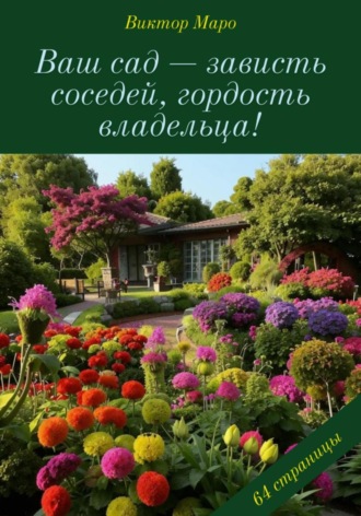 Виктор Маро. Ваш сад – зависть соседей, гордость владельца!